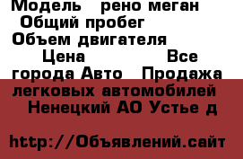  › Модель ­ рено меган 3 › Общий пробег ­ 94 000 › Объем двигателя ­ 1 500 › Цена ­ 440 000 - Все города Авто » Продажа легковых автомобилей   . Ненецкий АО,Устье д.